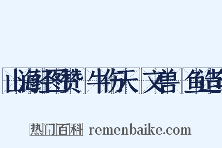 山海经图赞·牛伤天楄文兽䲢鱼造句是什么意思的图片